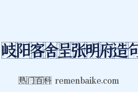 岐阳客舍呈张明府造句是什么意思的图片